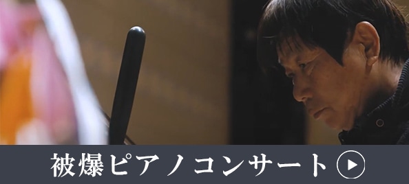 被爆ピアノコンサート