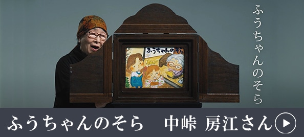 ふうちゃんのそら 中峠房江さん