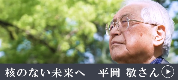 核のない未来へ 平岡敬さん