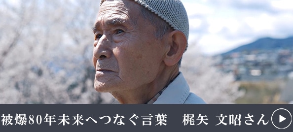 被爆80年未来へつなぐ言葉 梶矢文昭さん