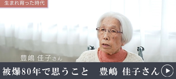 被爆80年で思うこと 豊嶋佳子さん